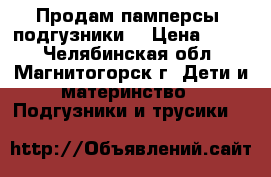Продам памперсы (подгузники) › Цена ­ 450 - Челябинская обл., Магнитогорск г. Дети и материнство » Подгузники и трусики   